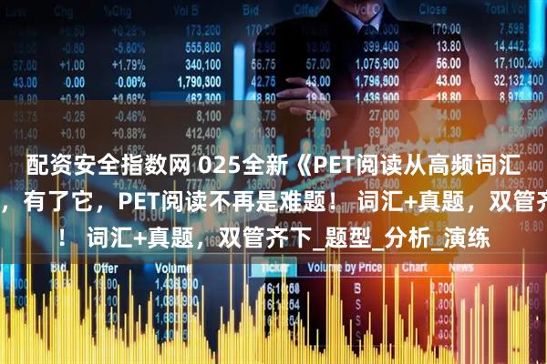 配资安全指数网 025全新《PET阅读从高频词汇到真题突破》电子版，有了它，PET阅读不再是难题！ 词汇+真题，双管齐下_题型_分析_演练