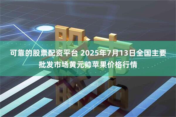 可靠的股票配资平台 2025年7月13日全国主要批发市场黄元帅苹果价格行情