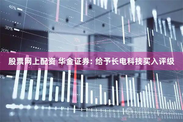 股票网上配资 华金证券: 给予长电科技买入评级