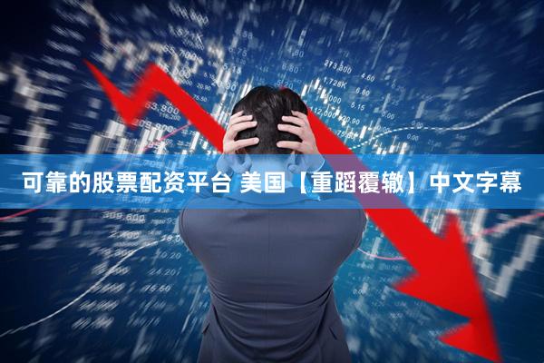 可靠的股票配资平台 美国【重蹈覆辙】中文字幕